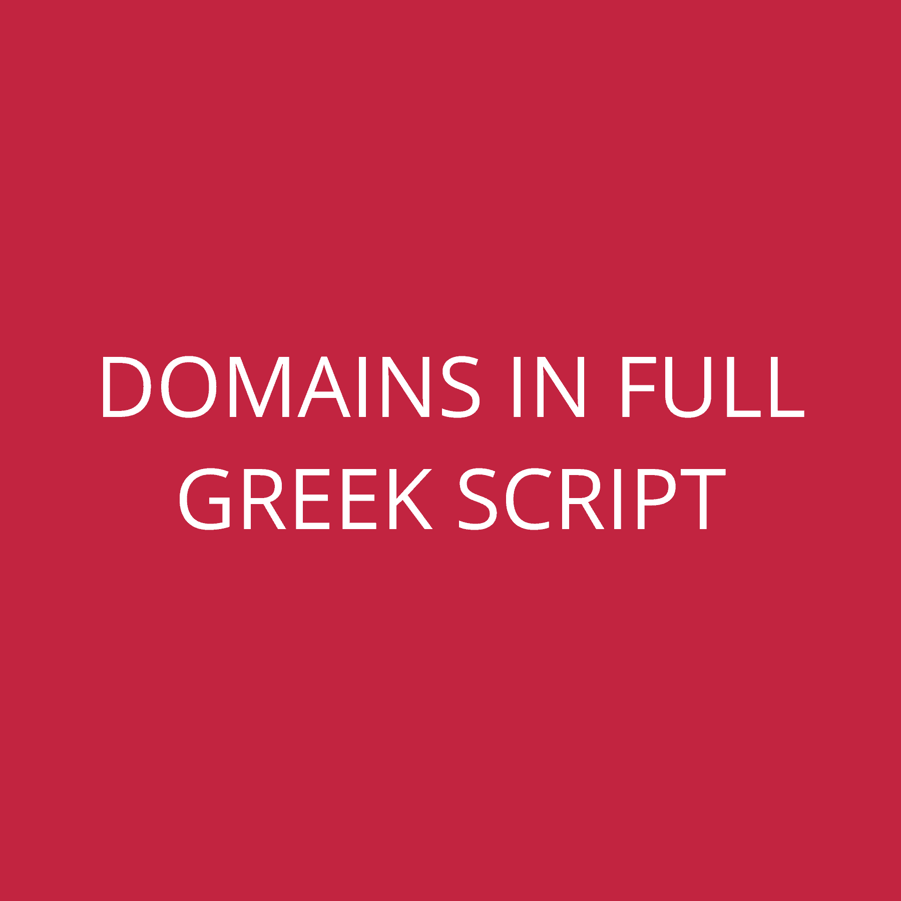 Domains in full Greek Script