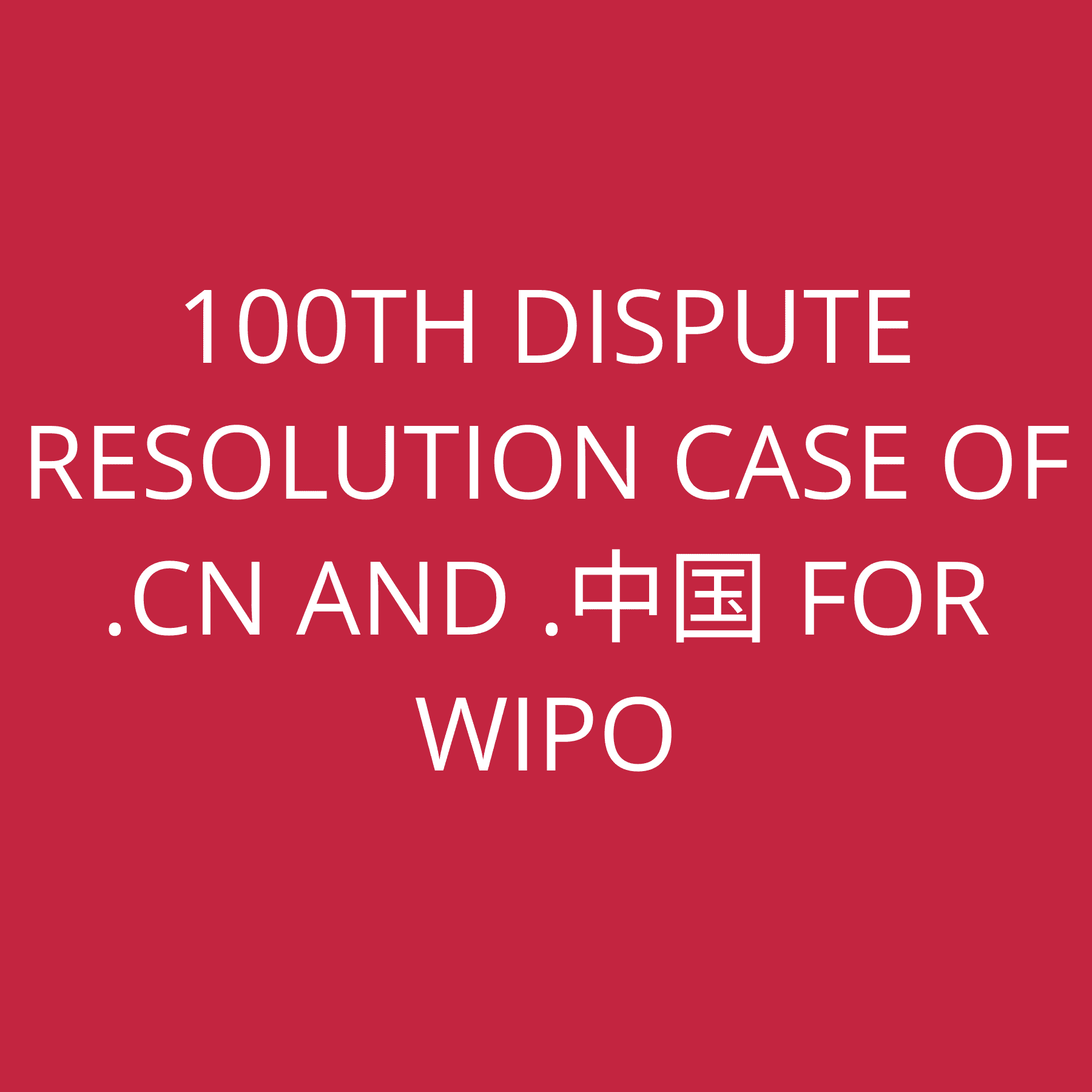 100th dispute resolution case of  .cn and .中国 for WIPO