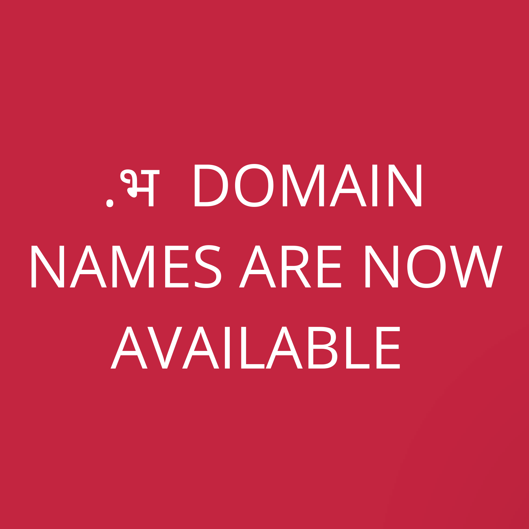 .भ domain names are now available
