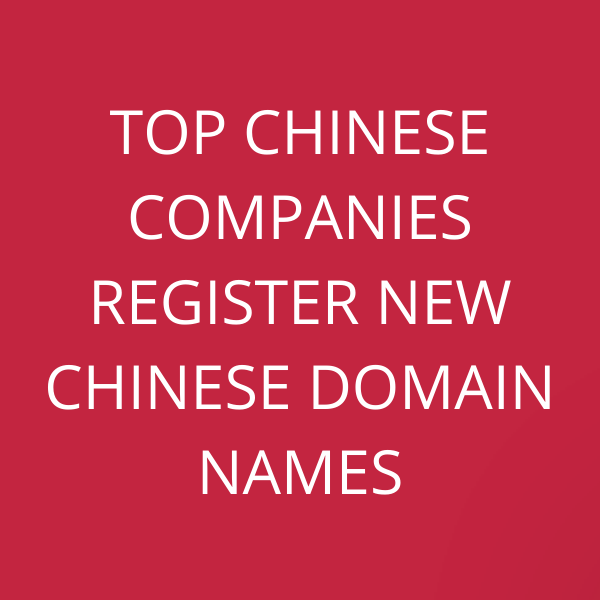 Top Chinese companies register new Chinese domain names